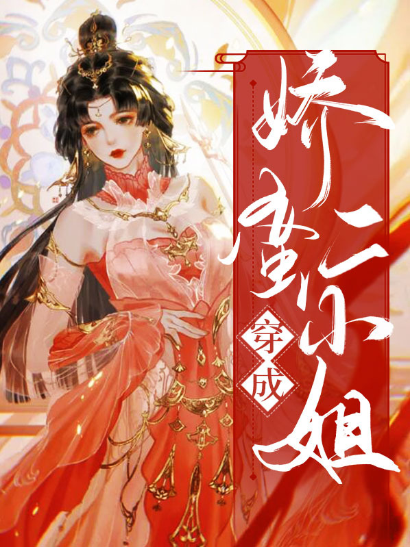 穿成女主的娇蛮姐姐免费阅读