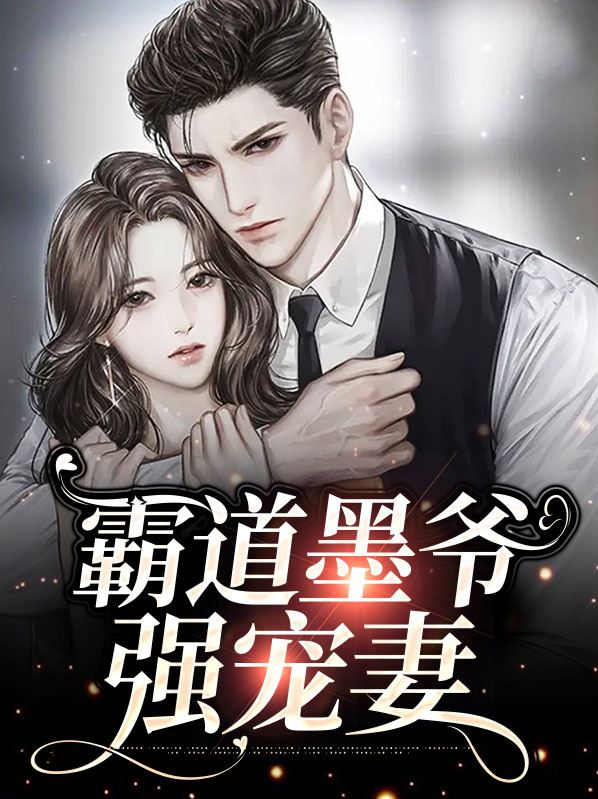 霸道总裁墨少宠妻成瘾免费阅读