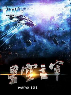 星空主宰TXT下载奇书网