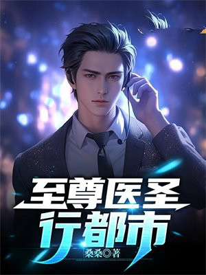 至尊医圣陈南江映雪免费阅读