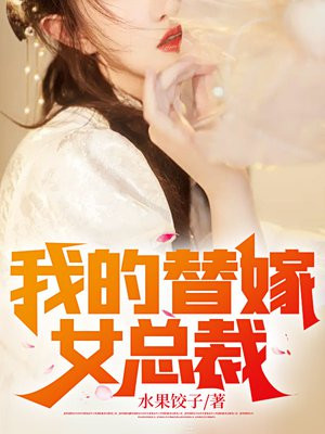 我的替嫁女总裁小说