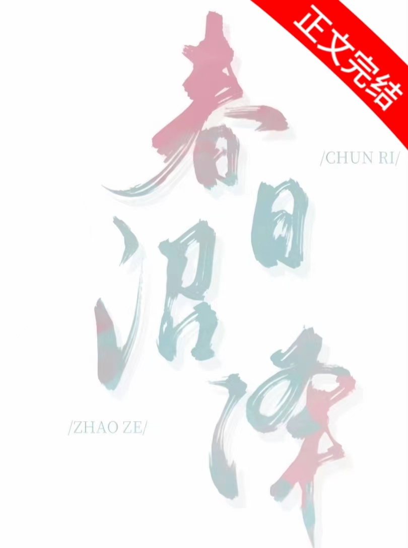 春日沼泽结局