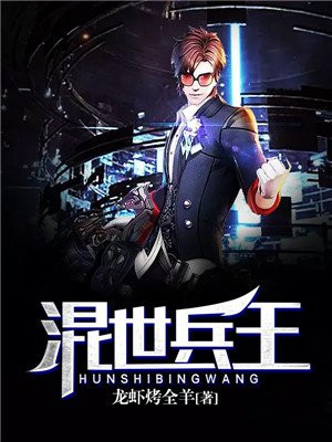 混世兵王在都市