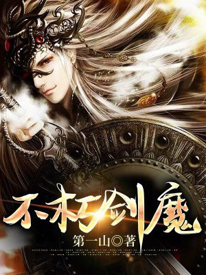 不朽剑魔TXT下载