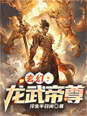 龙武帝尊百科