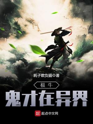 极牛鬼才在异界TXT下载