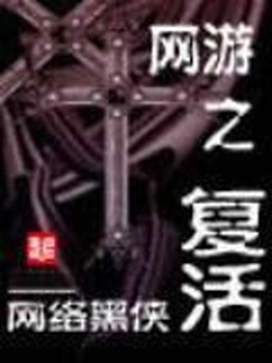 网游之复活TXT