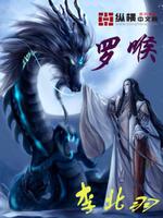 罗喉计都喜欢柏麟还是司凤