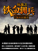 抗战之铁血佣兵小说下载