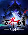 万界至尊李雪衣