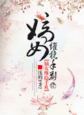 嫡女维稳手札 简小酌
