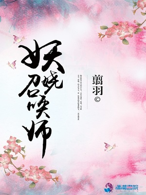 妖娆召唤师小说免费阅读全文