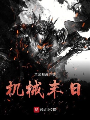 机械末日全球变形金刚