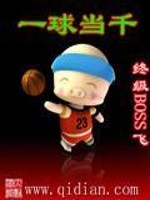 一球当千 人物介绍