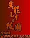 txt异能高手在校园