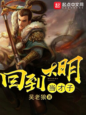 回到大明当才子 笔趣阁