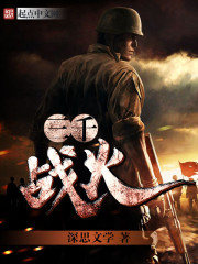 三千战火 小说