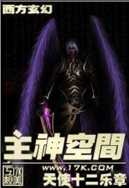 主神空间是什么设定