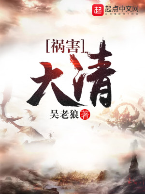 祸害大清怎么样