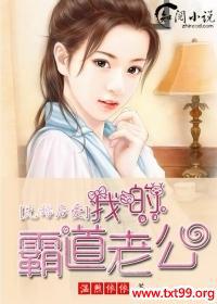 先婚后爱总裁的霸道小甜妻