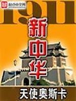 1911新中华崛起二