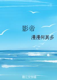 影帝漫漫何其多番外免费阅读