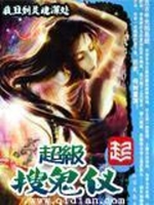 超级搜鬼仪拍成电视剧了吗