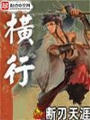 横行的意思