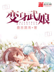 变身武娘主角跟了谁