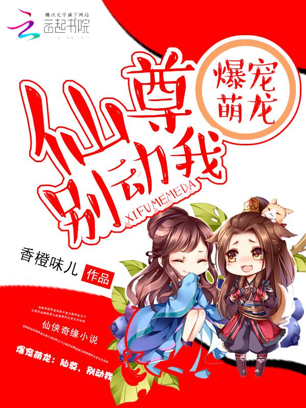 爆萌仙妃:傲娇尊主请听话
