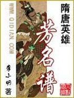 隋唐英雄芳名谱有声