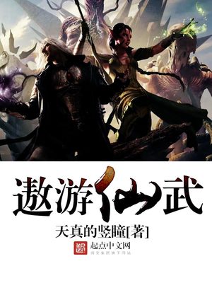 遨游仙武TXT精校下载