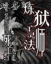 炼狱亡灵法师漫画