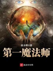 恶魔法则第一魔法师