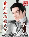 都市之仙临天下