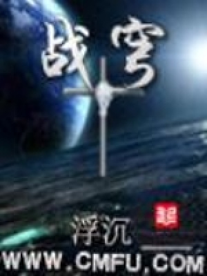 战穹 浮沉 小说TXT