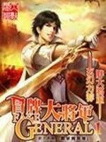 冒牌大将军 第1章