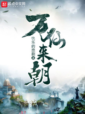 万仙来朝