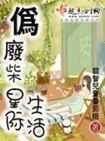 伪废材的星际生活晋江