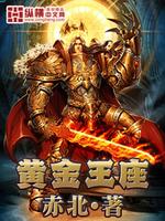 战锤黄金王座