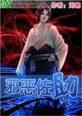 邪恶纲手