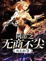 网游之无敌商修