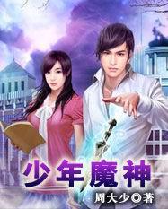 少年魔神 小说