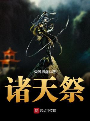 诸天祭祀 古今兮