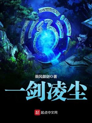 一剑凌尘小说免费阅读