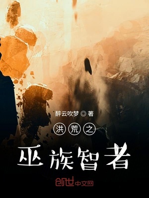 洪荒之巫族智者起点