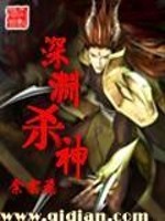 深渊杀神百度百科