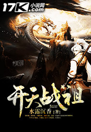 开天战祖免费阅读