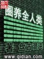 圈养全人类女主是谁啊