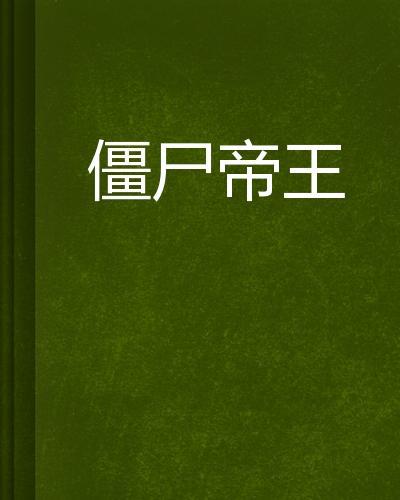 僵尸帝王笔趣阁